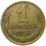 СССР 1 копейка 1970  VF