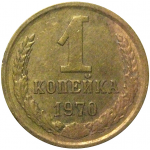 СССР 1 копейка 1970  VF
