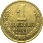 СССР 1 копейка 1971  VF