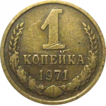 СССР 1 копейка 1971  VF