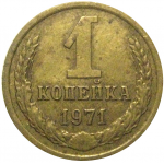 СССР 1 копейка 1971  VF-XF