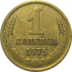 СССР 1 копейка 1975  VF