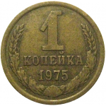 СССР 1 копейка 1975  VF