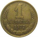 СССР 1 копейка 1977  VF