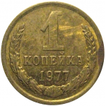СССР 1 копейка 1977  VF-XF