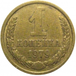 СССР 1 копейка 1979  XF