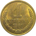 СССР 1 копейка 1980  AU