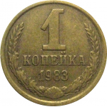 СССР 1 копейка 1983  VF