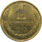 СССР 1 копейка 1983  XF