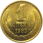СССР 1 копейка 1983  AU
