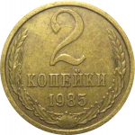 СССР 2 копейки 1985  VF