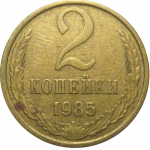 СССР 2 копейки 1985  VF