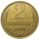 СССР 2 копейки 1985  VF