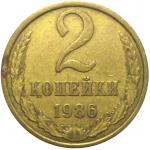 СССР 2 копейки 1986  VF