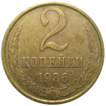 СССР 2 копейки 1986  XF