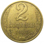 СССР 2 копейки 1987  VF