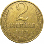 СССР 2 копейки 1987  VF