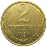 СССР 2 копейки 1989  XF-AU