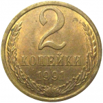 СССР 2 копейки 1991 Л  AU