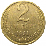 СССР 2 копейки 1991 Л  XF