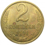 СССР 2 копейки 1991 Л  XF