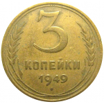 СССР 3 копейки 1949  VF
