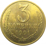 СССР 3 копейки 1991 Л  AU