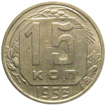СССР 15 копеек 1953  VF