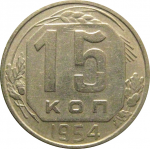 СССР 15 копеек 1954  XF