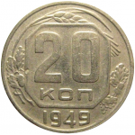 СССР 20 копеек 1949  VF