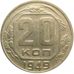 СССР 20 копеек 1949  VF