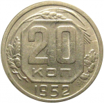 СССР 20 копеек 1952  XF