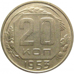 СССР 20 копеек 1953  VF-XF