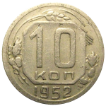 СССР 10 копеек 1952  VF