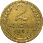 СССР 2 копейки 1934  VF