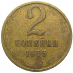 СССР 2 копейки 1965  VF