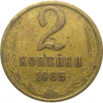 СССР 2 копейки 1965  VF