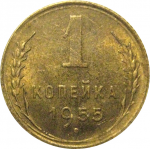 СССР 1 копейка 1955  AU