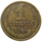 СССР 1 копейка 1964  VF
