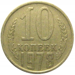 СССР 10 копеек 1978  VF