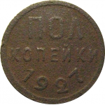 СССР пол копейки 1927  F