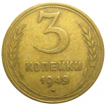 СССР 3 копейки 1949  VF