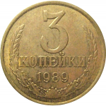 СССР 3 копейки 1989  XF