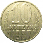 СССР 10 копеек 1987  XF