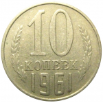 СССР 10 копеек 1961  VF-XF