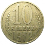 СССР 10 копеек 1972 VF