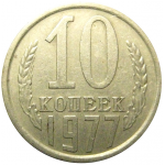 СССР 10 копеек 1977 XF