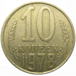 СССР 10 копеек 1978  VF-XF