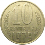 СССР 10 копеек 1979  VF-XF
