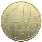 СССР 10 копеек 1980 XF